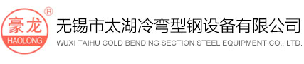 無(wú)錫市太湖冷彎型鋼設(shè)備有限公司 無(wú)錫市太湖冷彎型鋼設(shè)備有限公司
